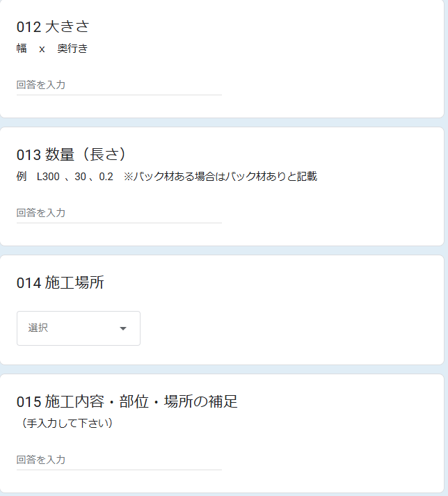 大きさ、数量(長さ)、続きの施工場所と施工内容を記入する画面