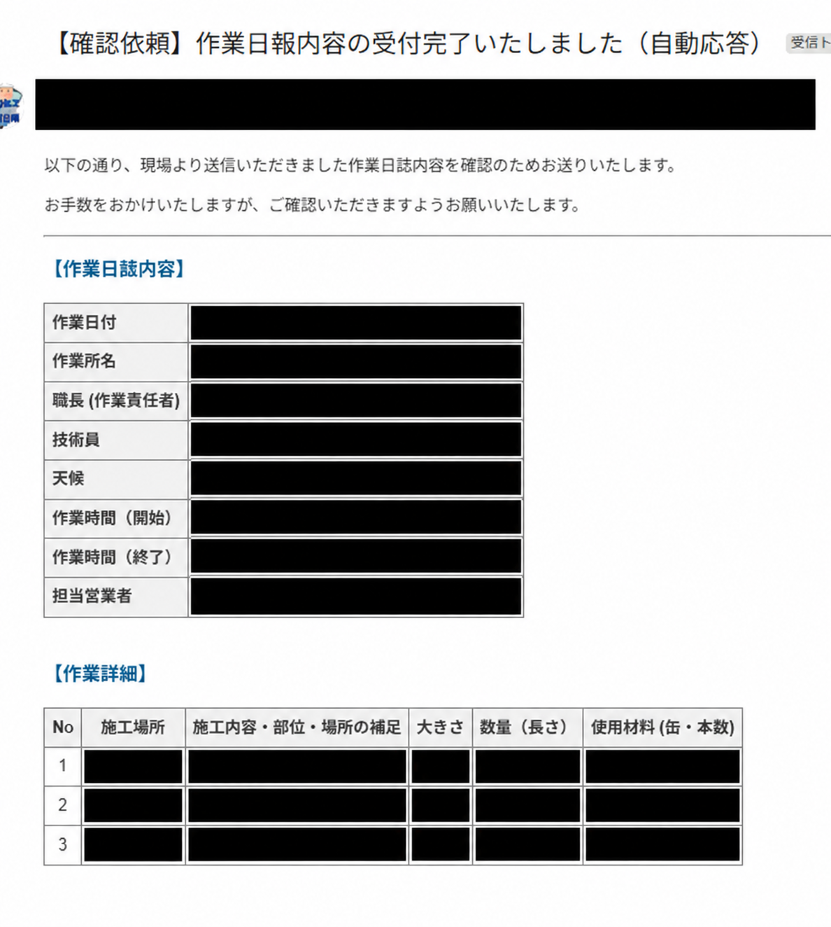 作業日報内容の受付メール例。連絡先、現場名、個人名、作業実績の値はマスク済み