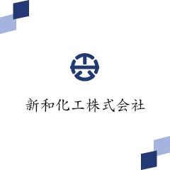 新和化工株式会社